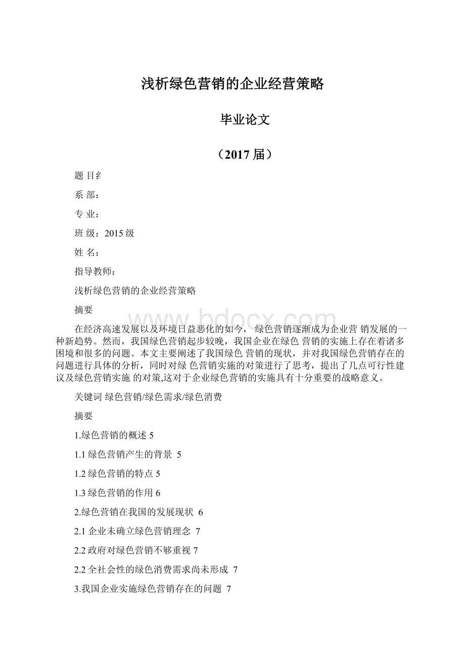 浅析绿色营销的企业经营策略Word文档下载推荐.docx_第1页