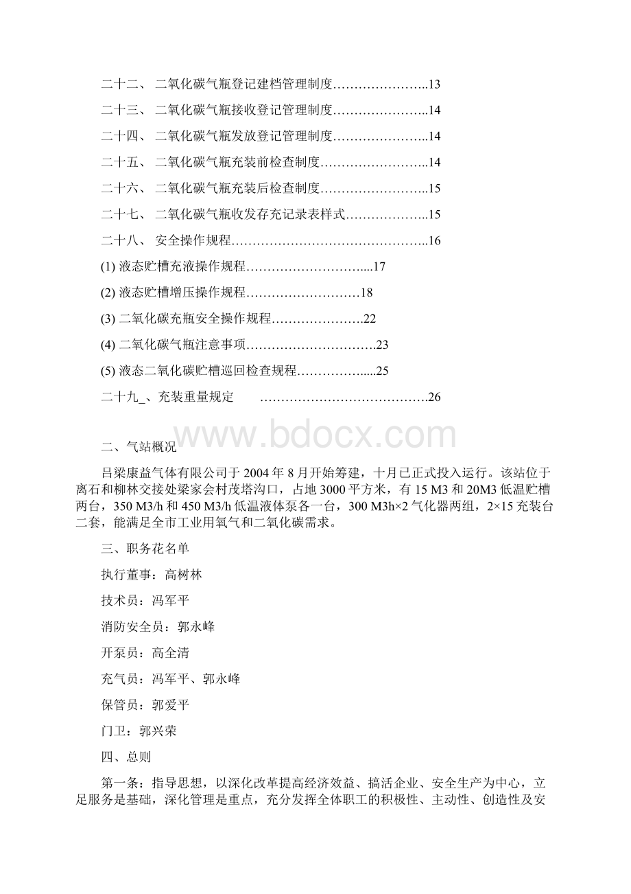 二氧化碳充装质量保证手册范本.docx_第3页