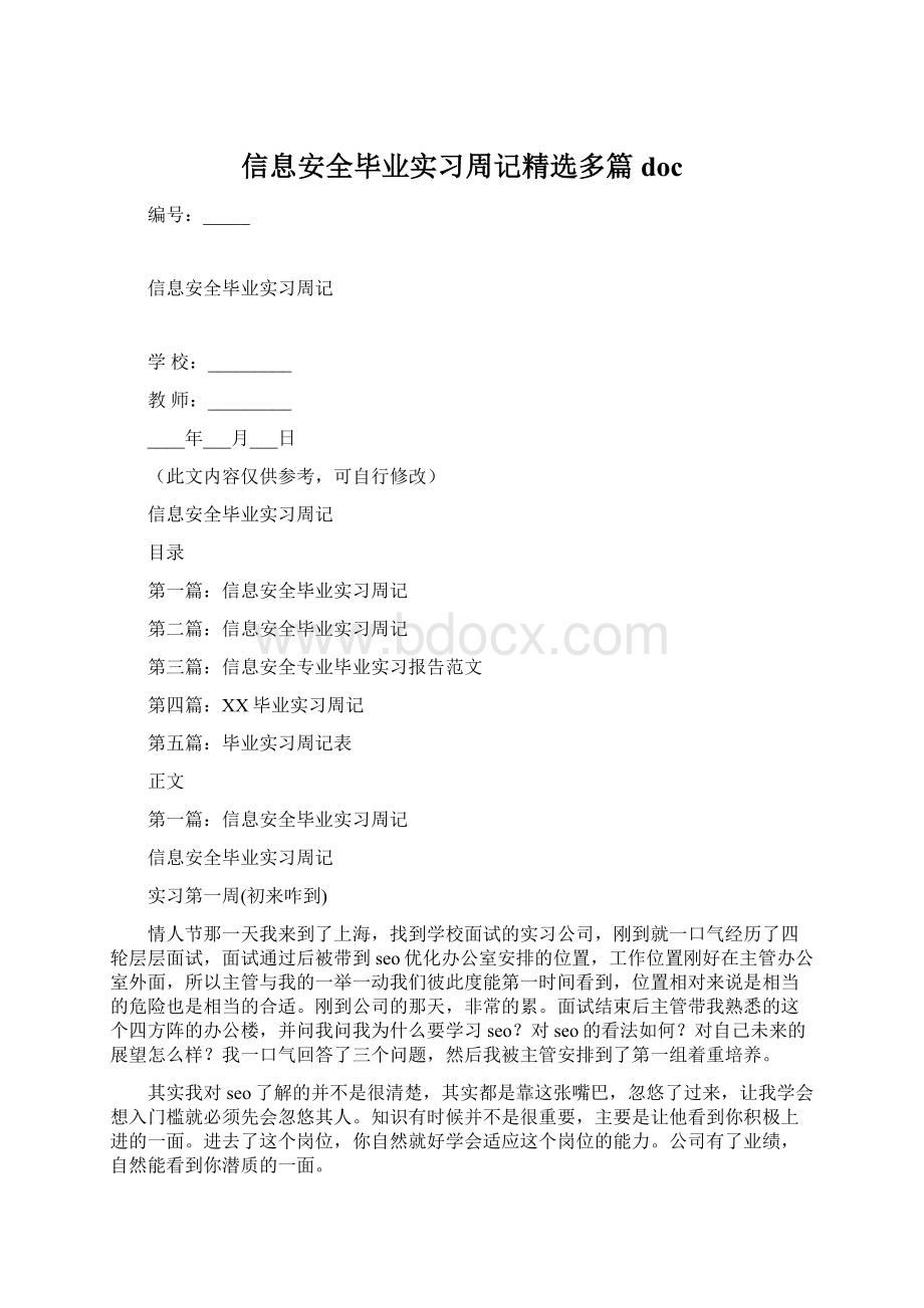 信息安全毕业实习周记精选多篇docWord下载.docx