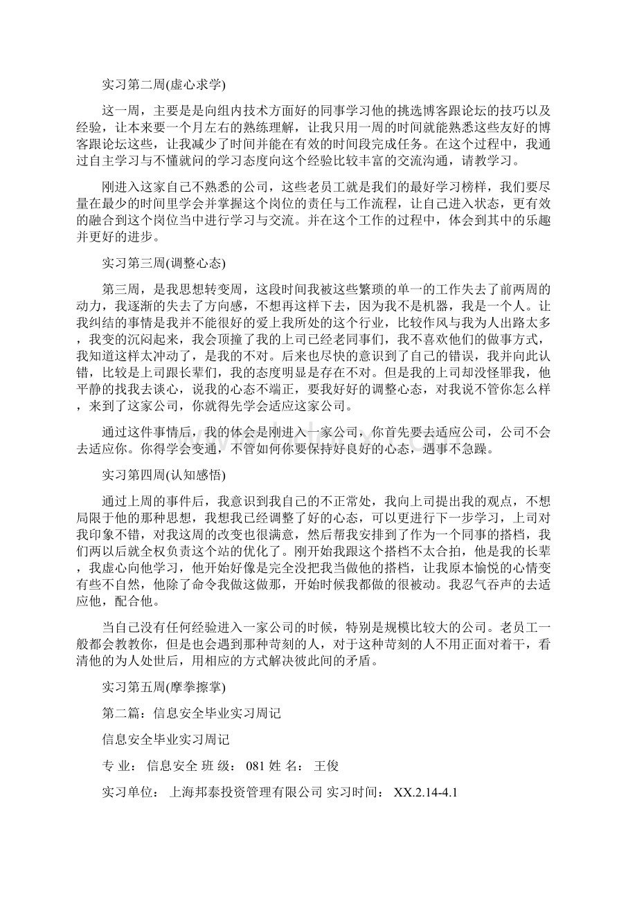 信息安全毕业实习周记精选多篇docWord下载.docx_第2页