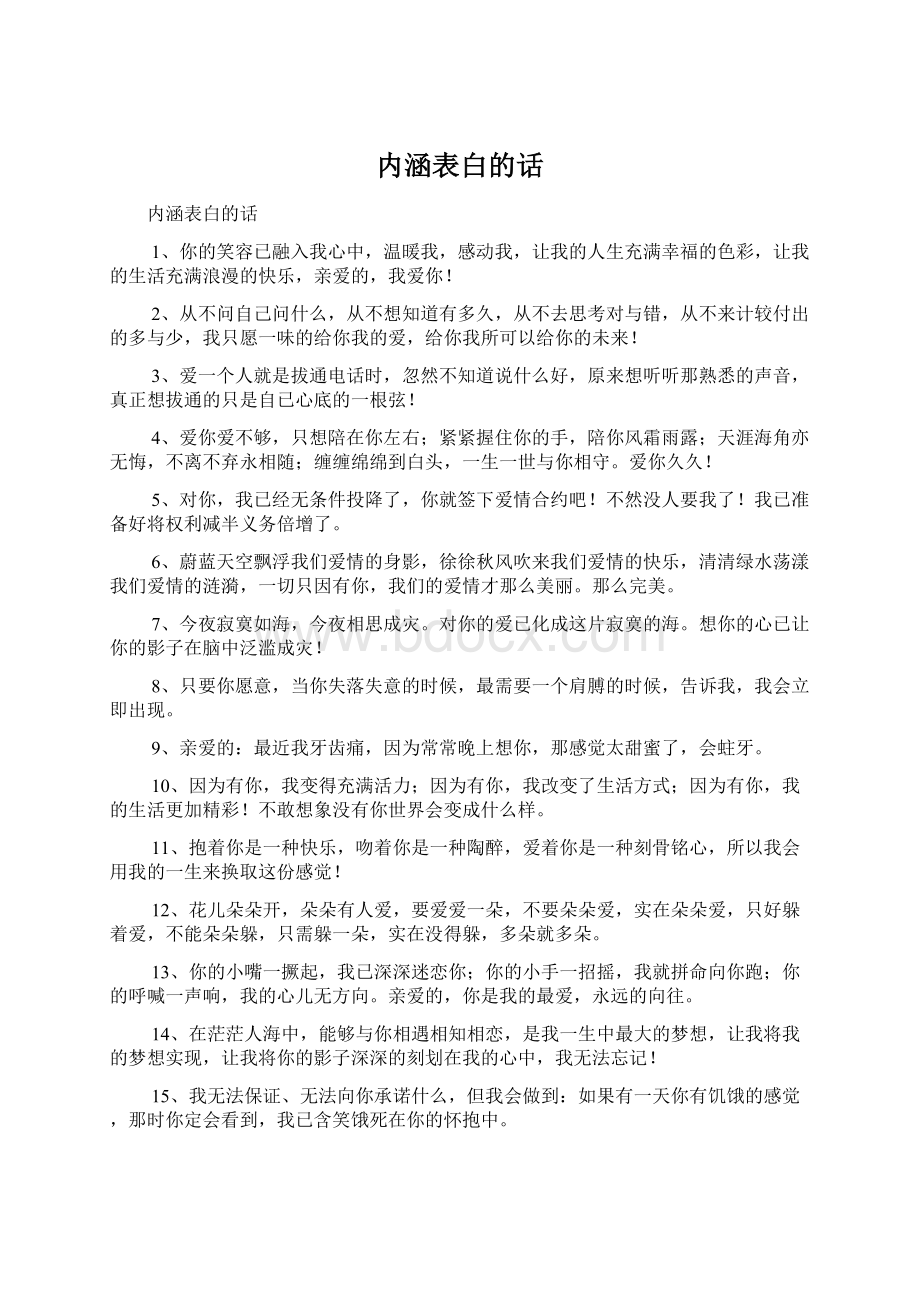 内涵表白的话Word文档下载推荐.docx_第1页