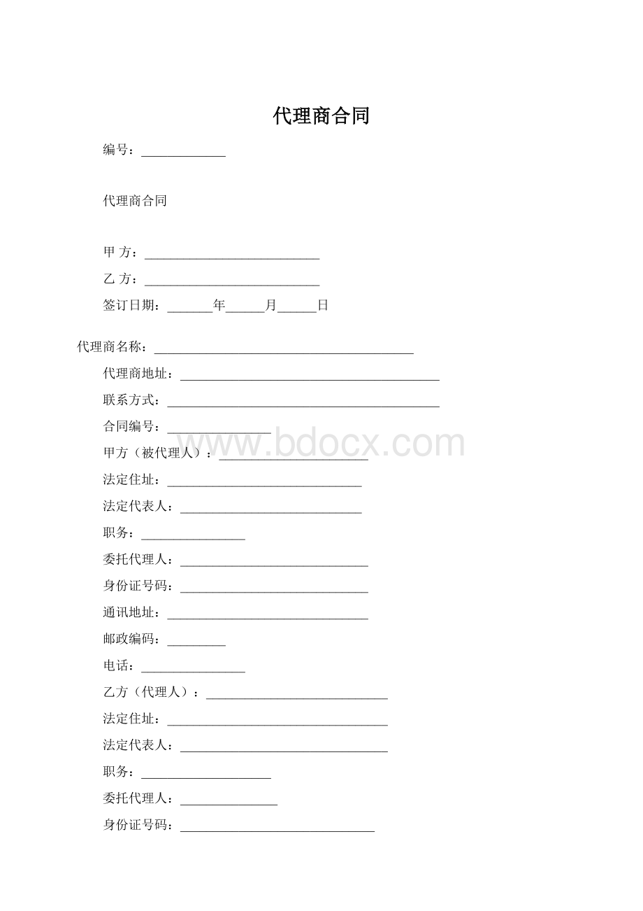 代理商合同.docx_第1页