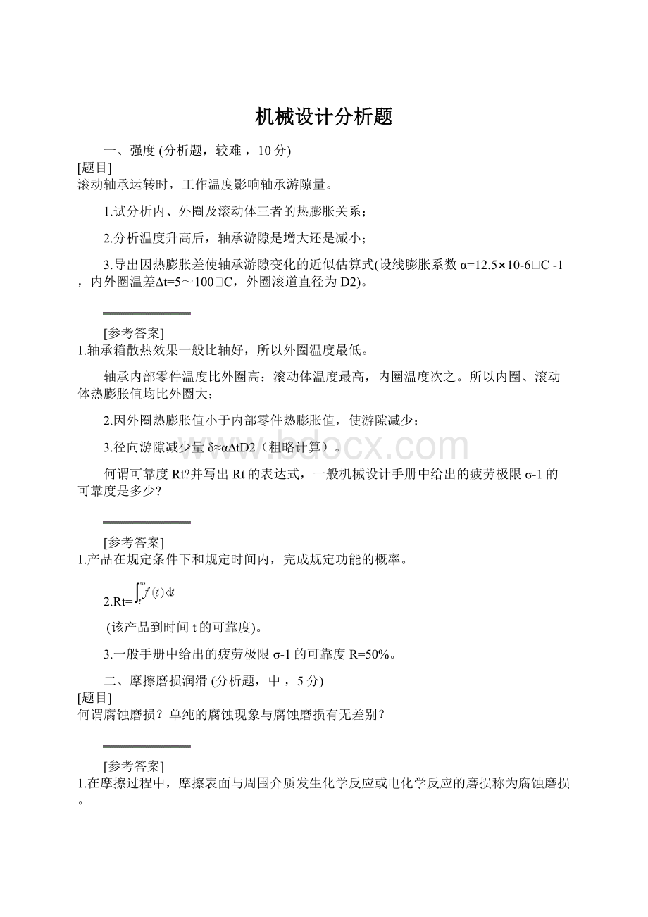 机械设计分析题Word格式文档下载.docx