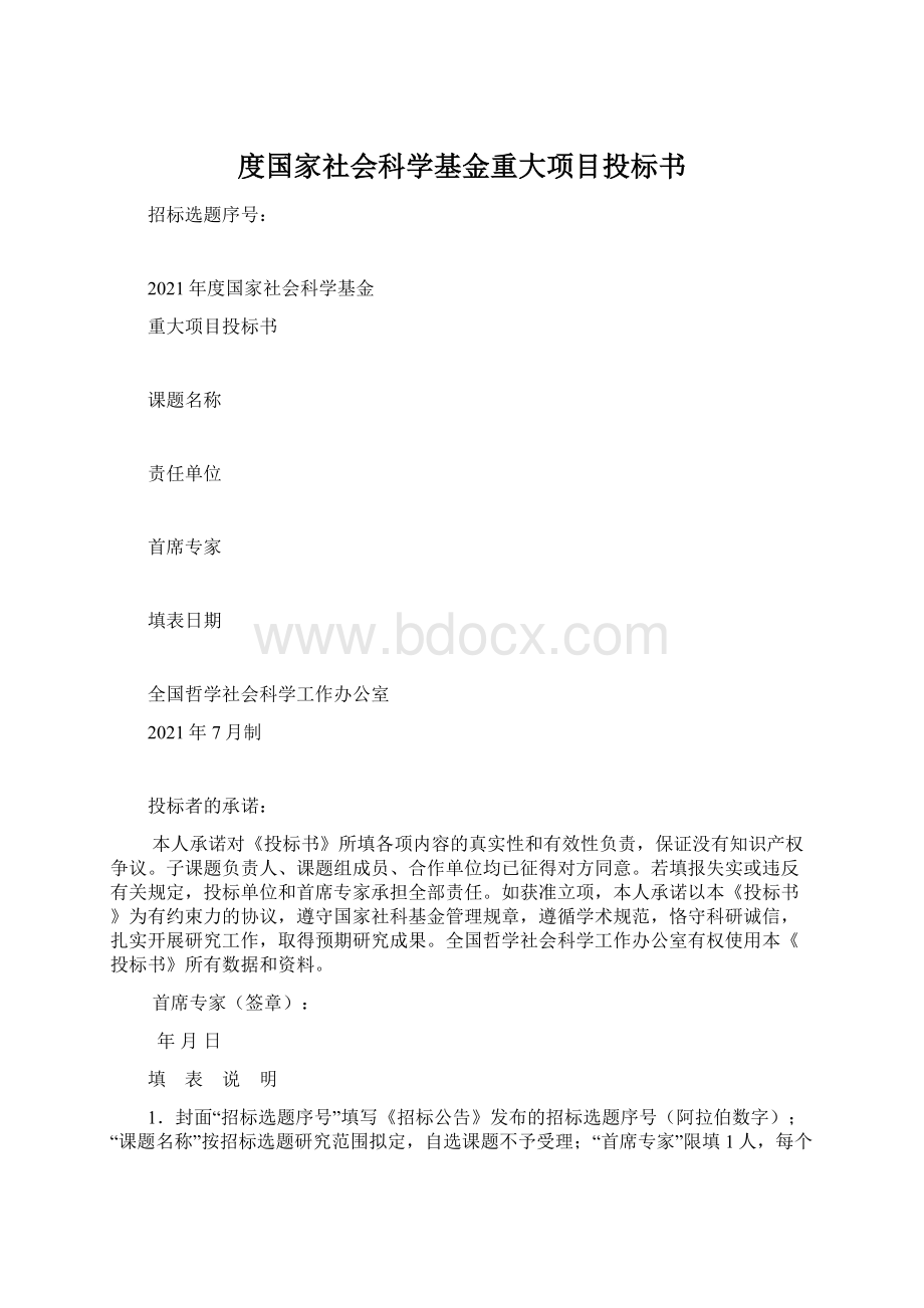 度国家社会科学基金重大项目投标书Word格式.docx