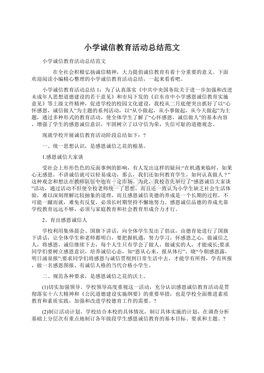 小学诚信教育活动总结范文.docx_第1页