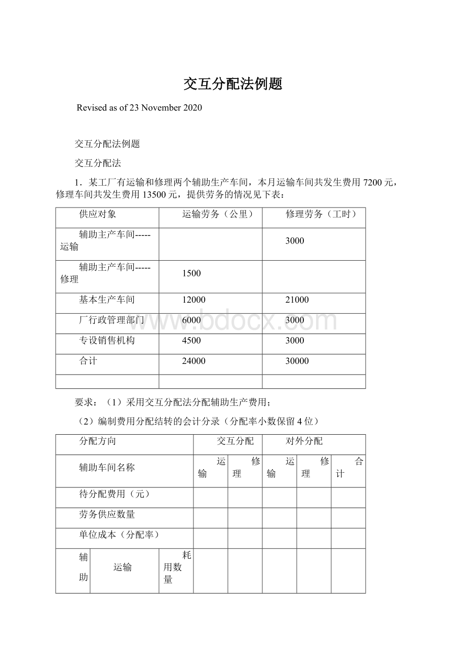 交互分配法例题.docx_第1页