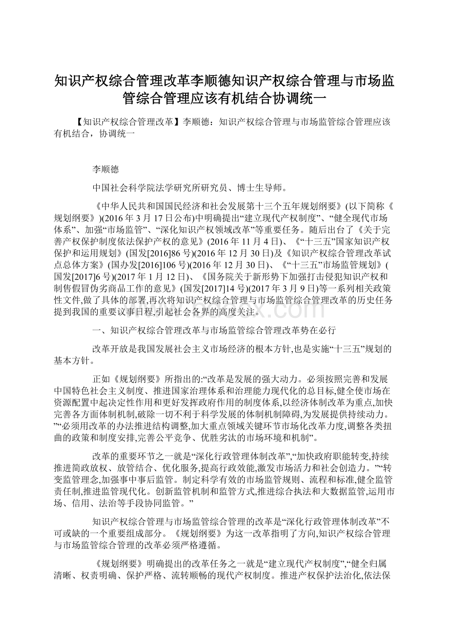 知识产权综合管理改革李顺德知识产权综合管理与市场监管综合管理应该有机结合协调统一.docx_第1页