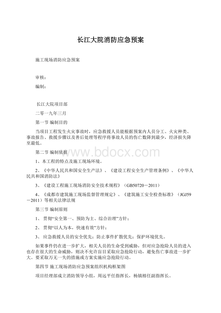 长江大院消防应急预案.docx