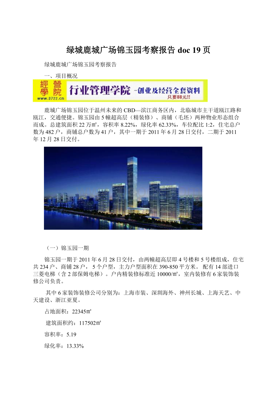 绿城鹿城广场锦玉园考察报告doc 19页.docx_第1页