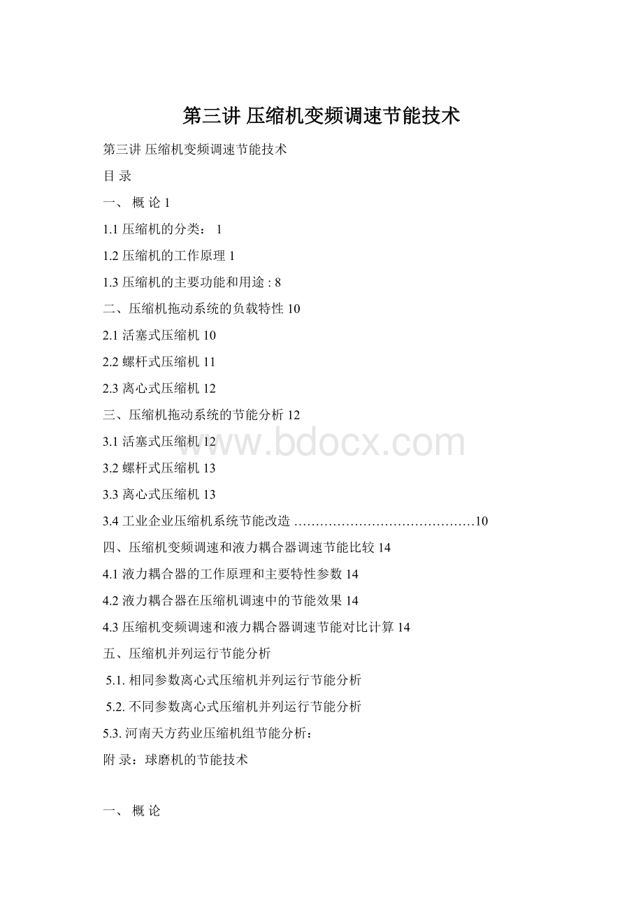 第三讲压缩机变频调速节能技术Word格式.docx