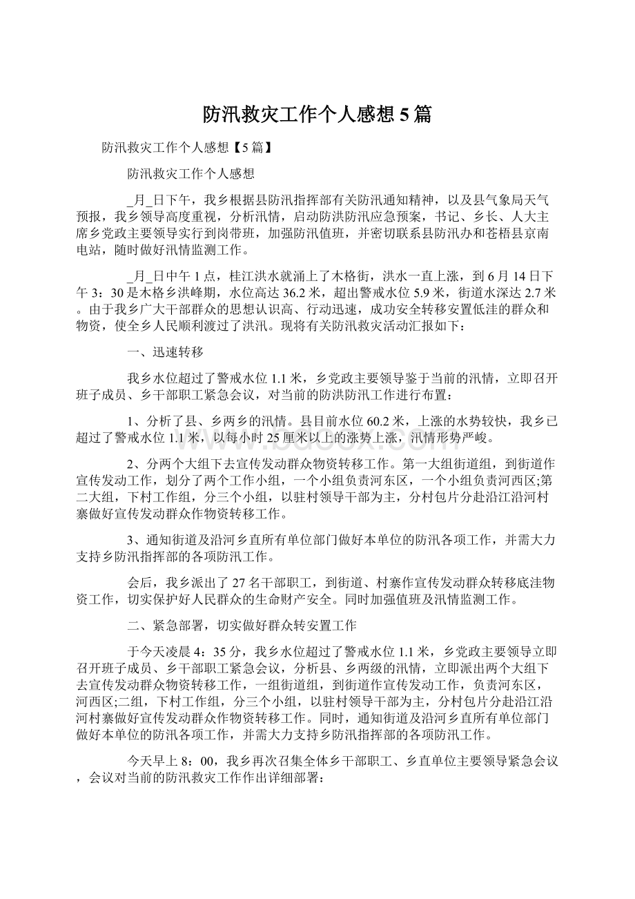 防汛救灾工作个人感想5篇.docx_第1页