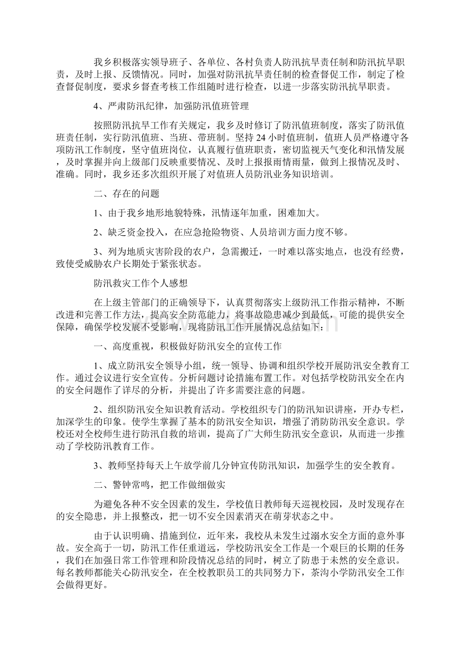 防汛救灾工作个人感想5篇.docx_第3页