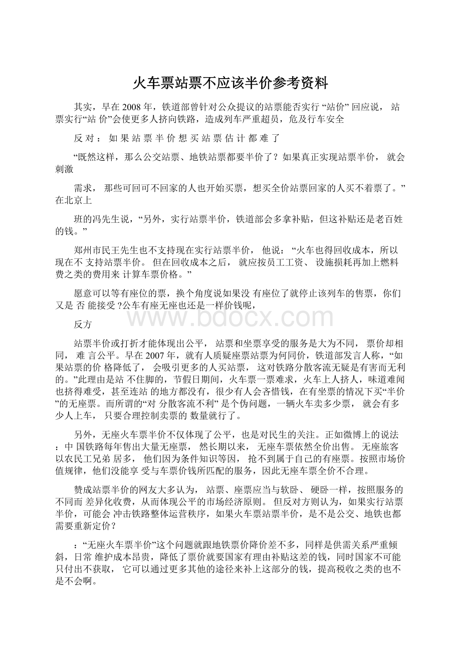 火车票站票不应该半价参考资料.docx_第1页