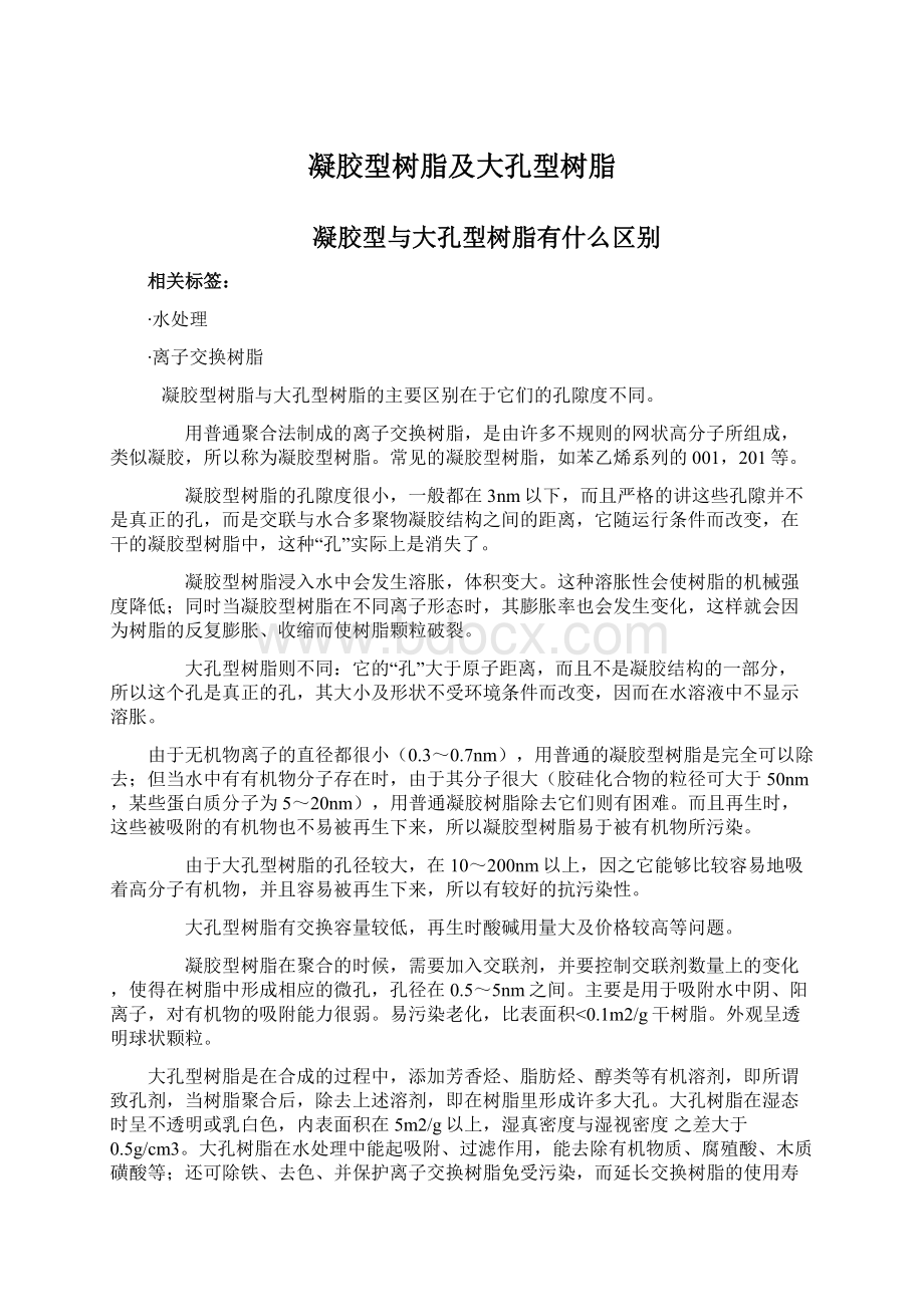 凝胶型树脂及大孔型树脂.docx_第1页