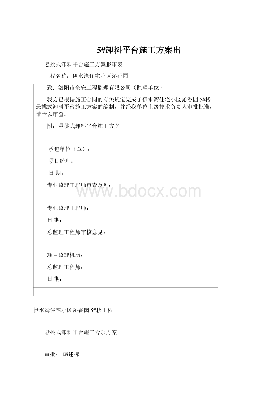 5#卸料平台施工方案出Word文档格式.docx