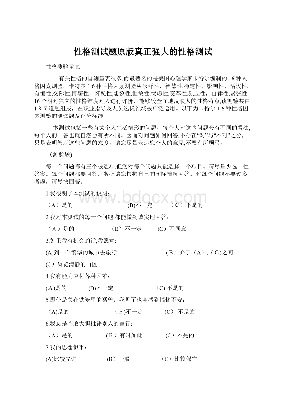 性格测试题原版真正强大的性格测试Word文档下载推荐.docx