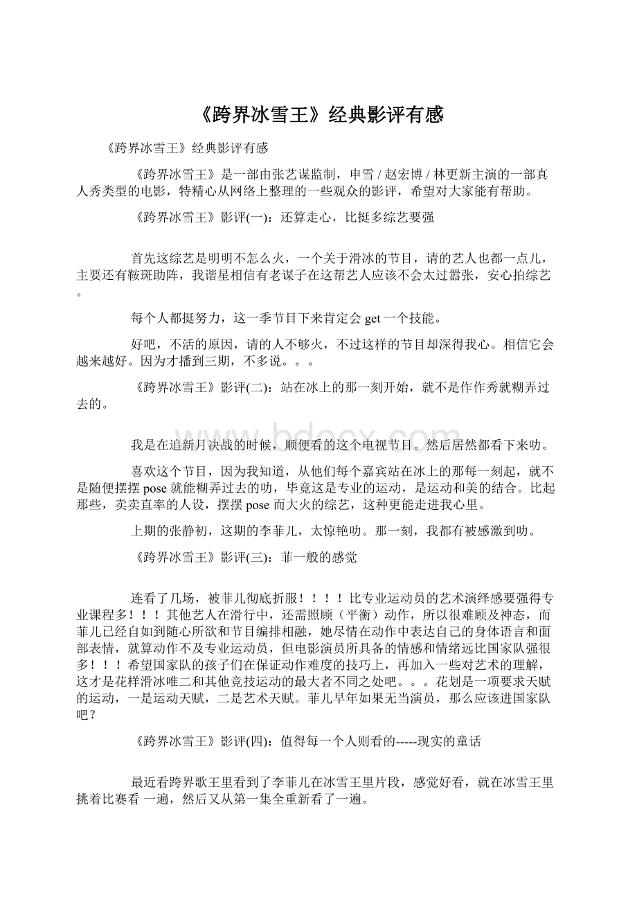 《跨界冰雪王》经典影评有感Word下载.docx