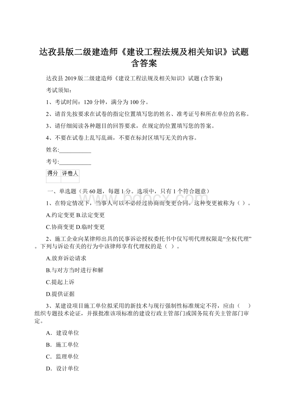 达孜县版二级建造师《建设工程法规及相关知识》试题 含答案.docx