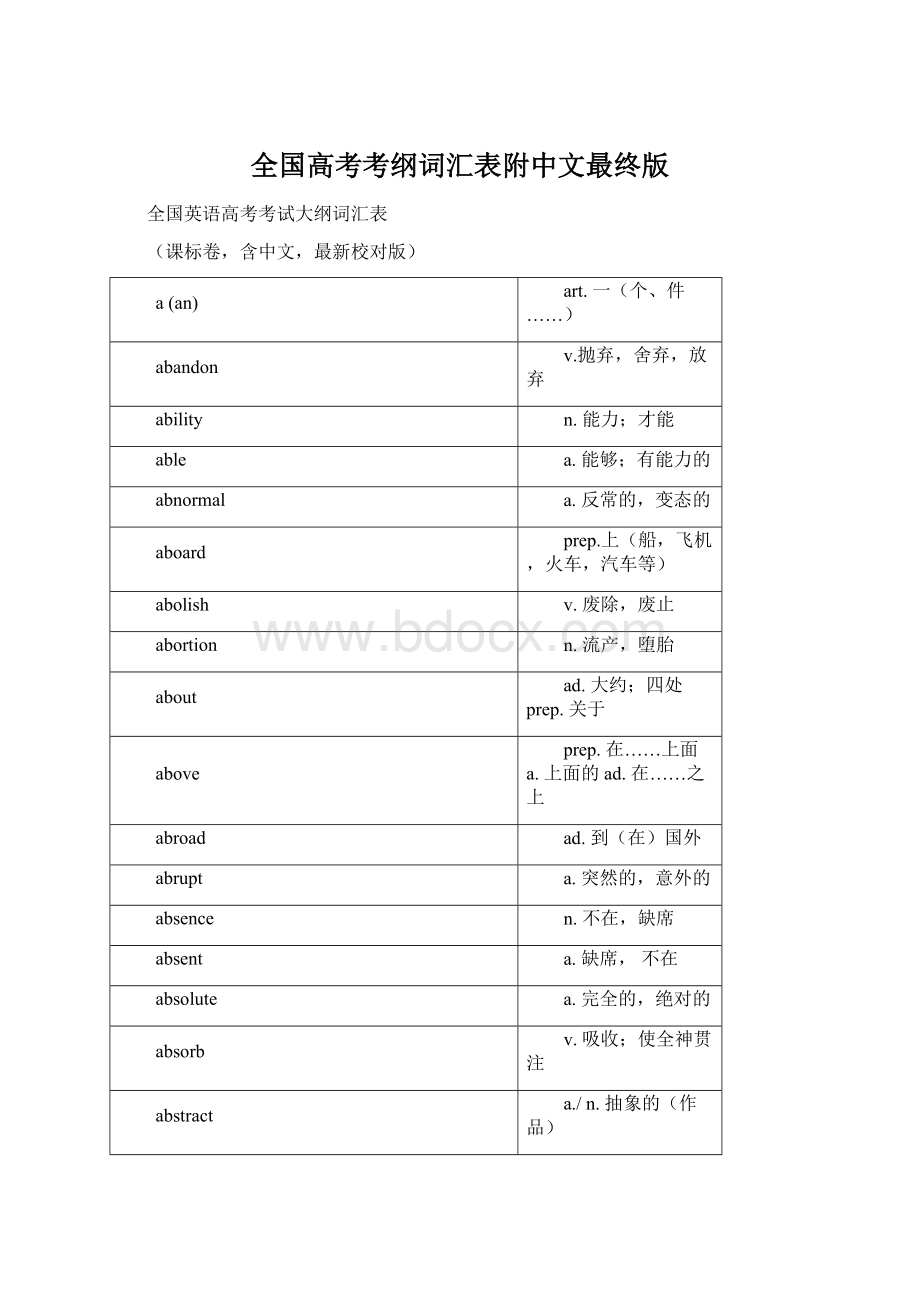 全国高考考纲词汇表附中文最终版Word格式文档下载.docx_第1页