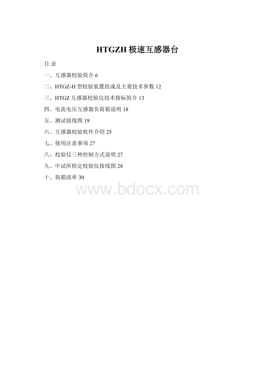 HTGZH极速互感器台.docx_第1页