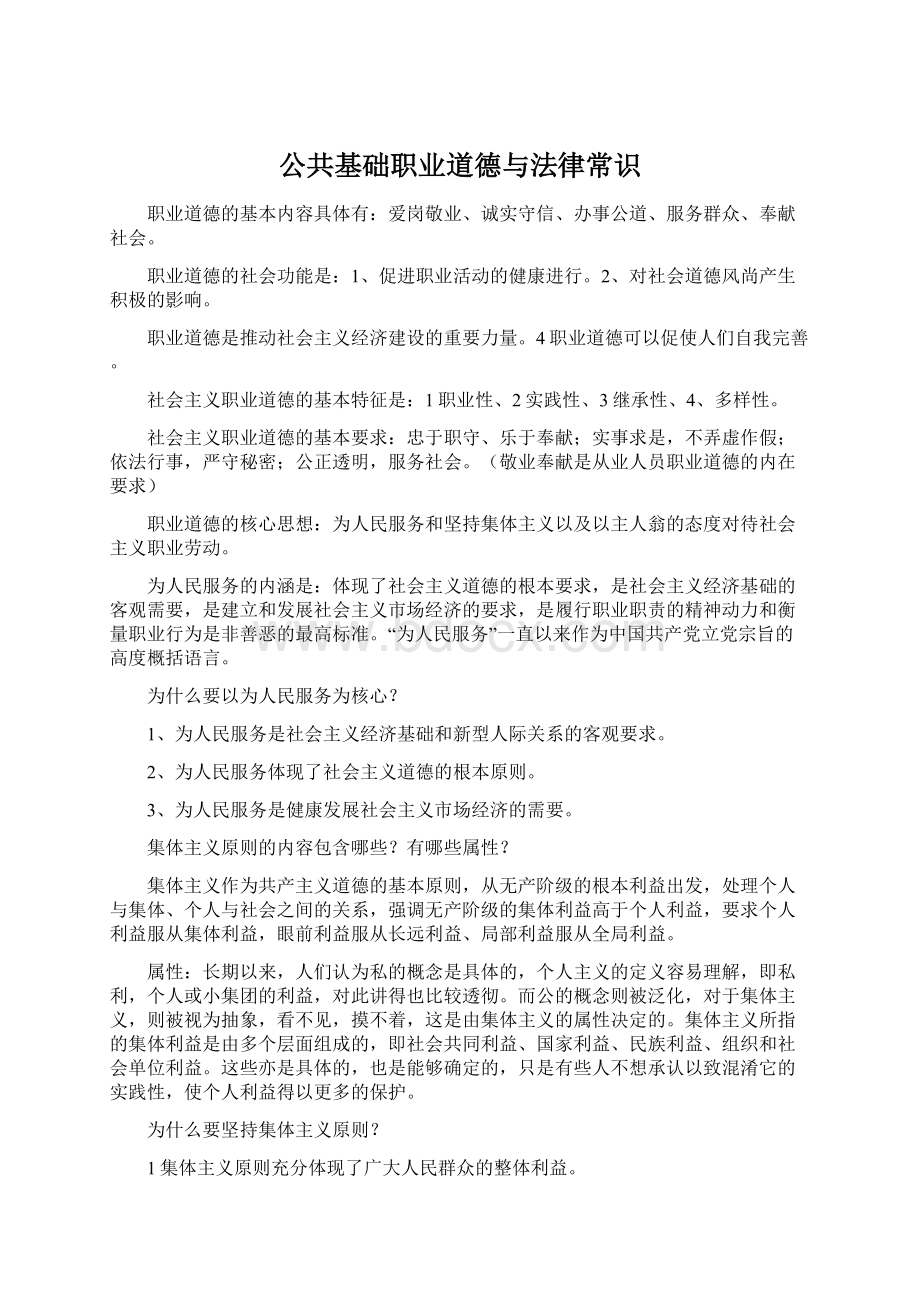 公共基础职业道德与法律常识.docx