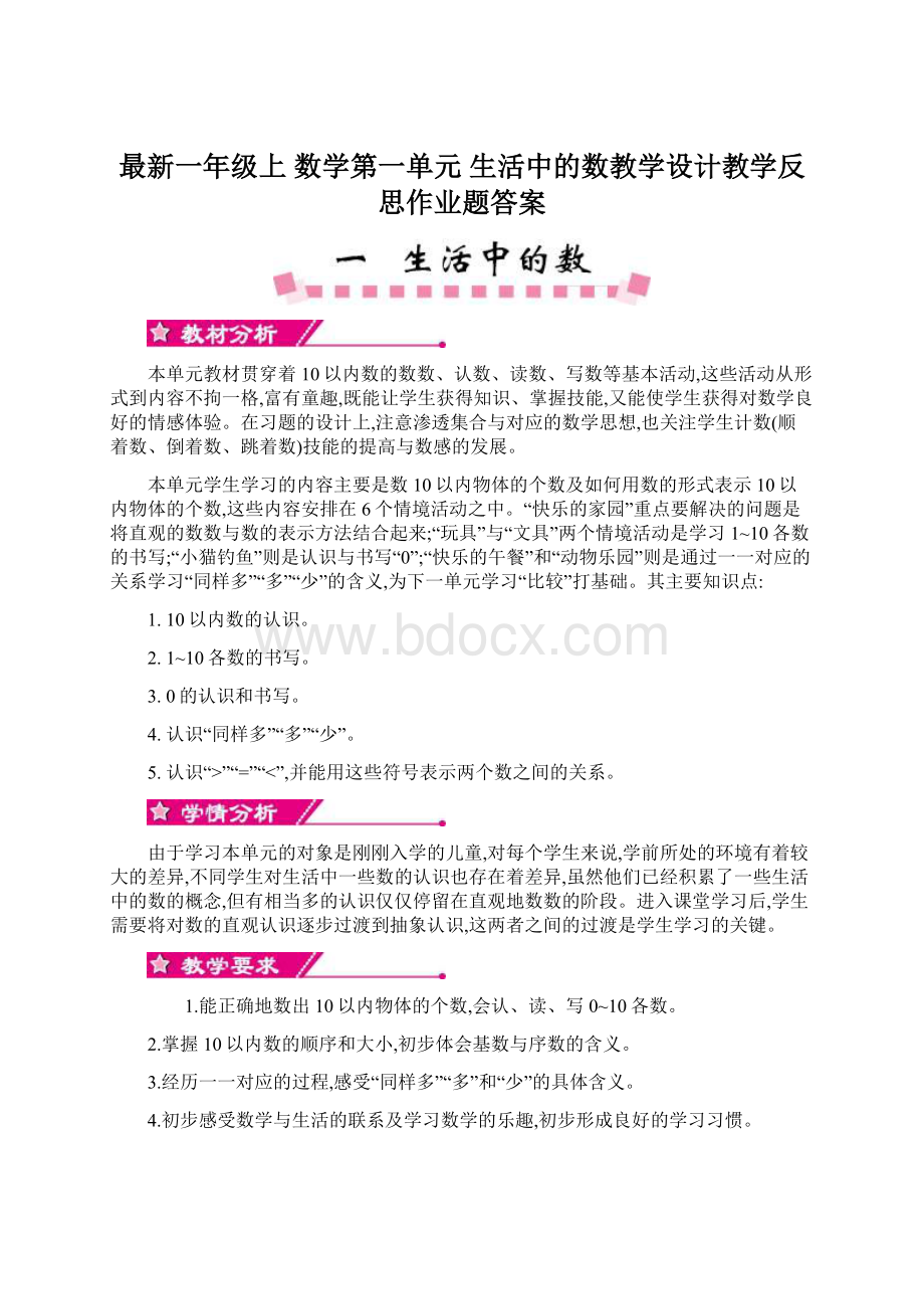 最新一年级上 数学第一单元 生活中的数教学设计教学反思作业题答案.docx