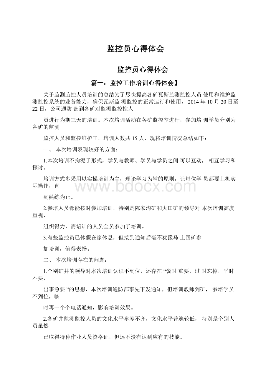 监控员心得体会Word下载.docx_第1页