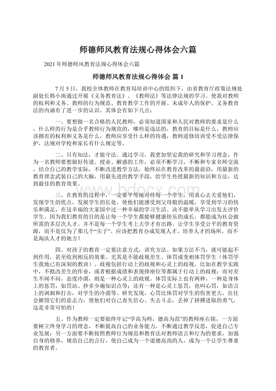 师德师风教育法规心得体会六篇.docx