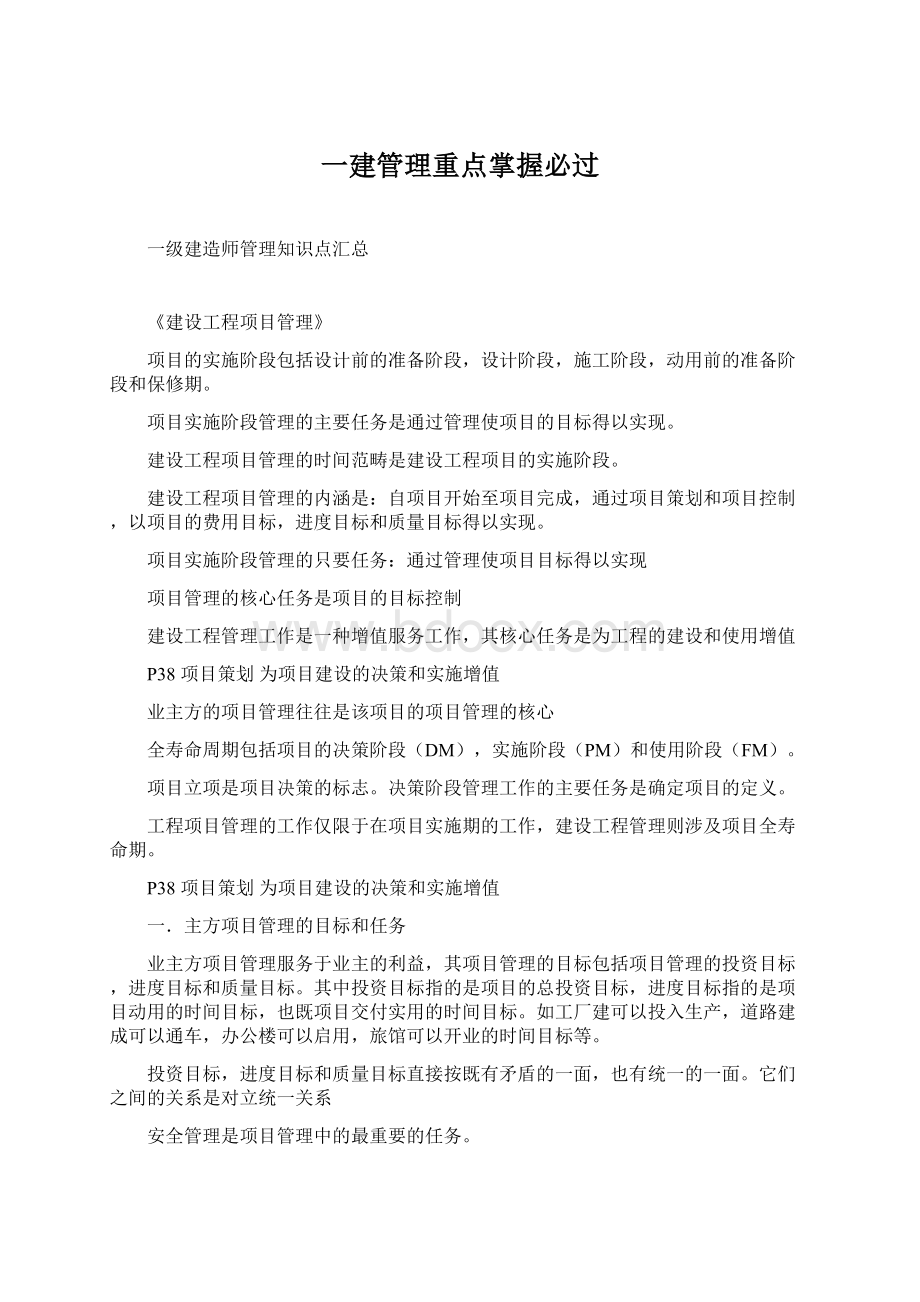 一建管理重点掌握必过Word格式.docx