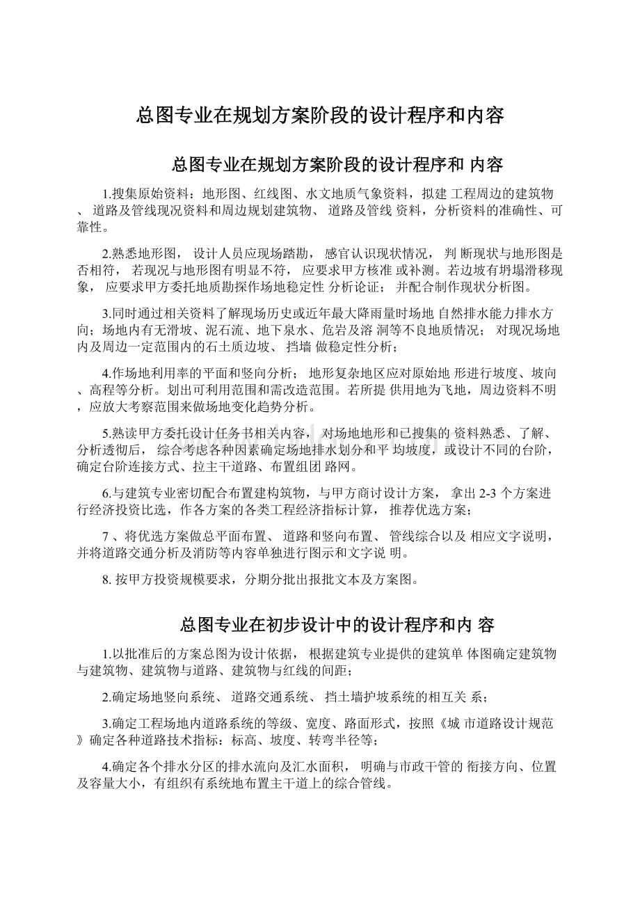 总图专业在规划方案阶段的设计程序和内容.docx_第1页