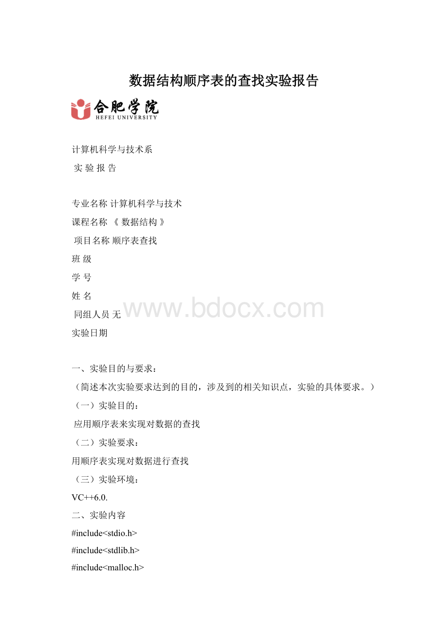 数据结构顺序表的查找实验报告.docx_第1页