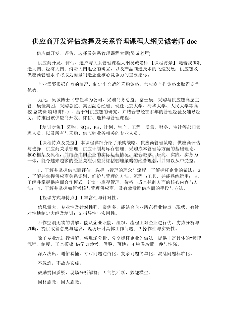 供应商开发评估选择及关系管理课程大纲吴诚老师doc.docx_第1页