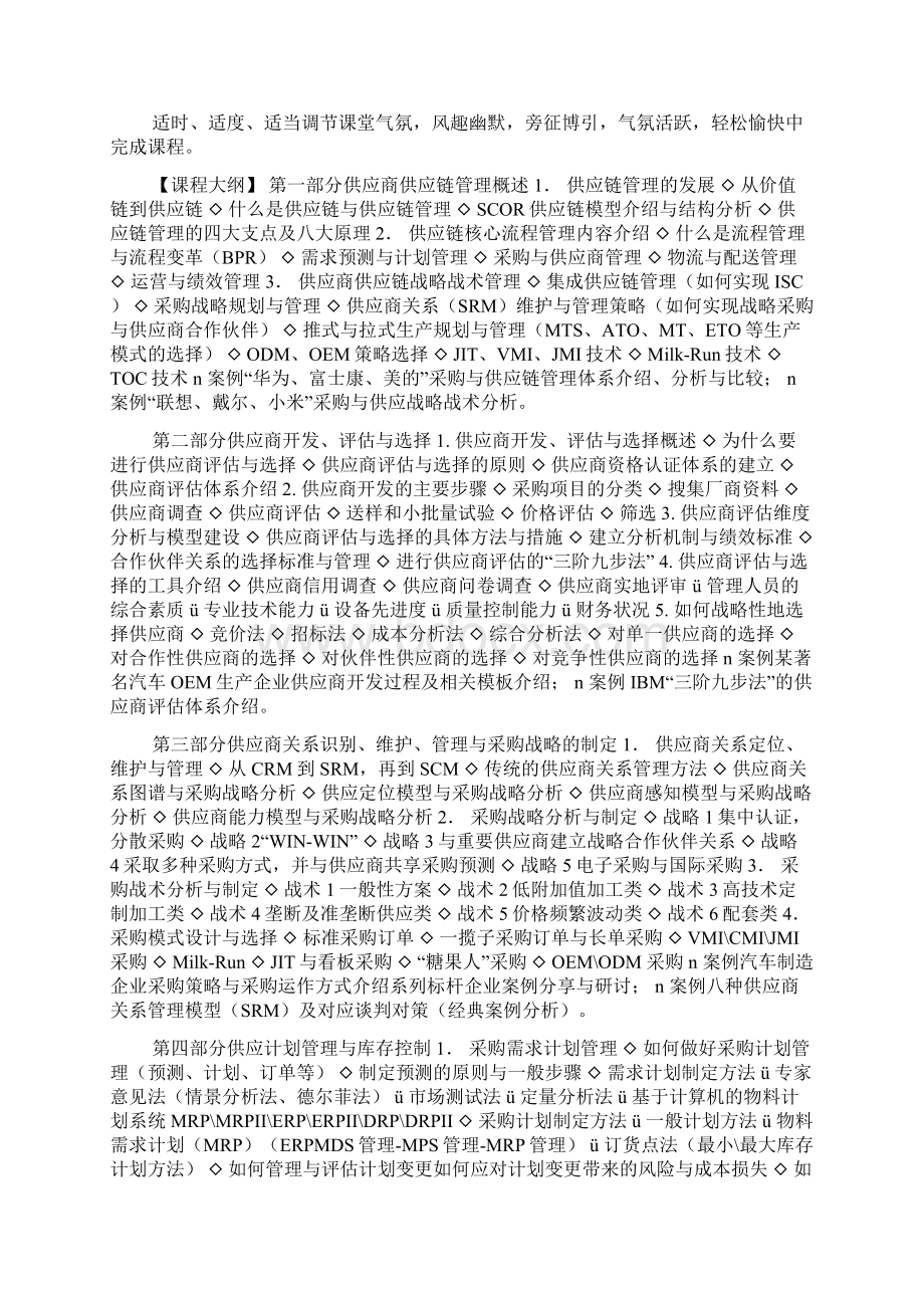 供应商开发评估选择及关系管理课程大纲吴诚老师doc.docx_第2页