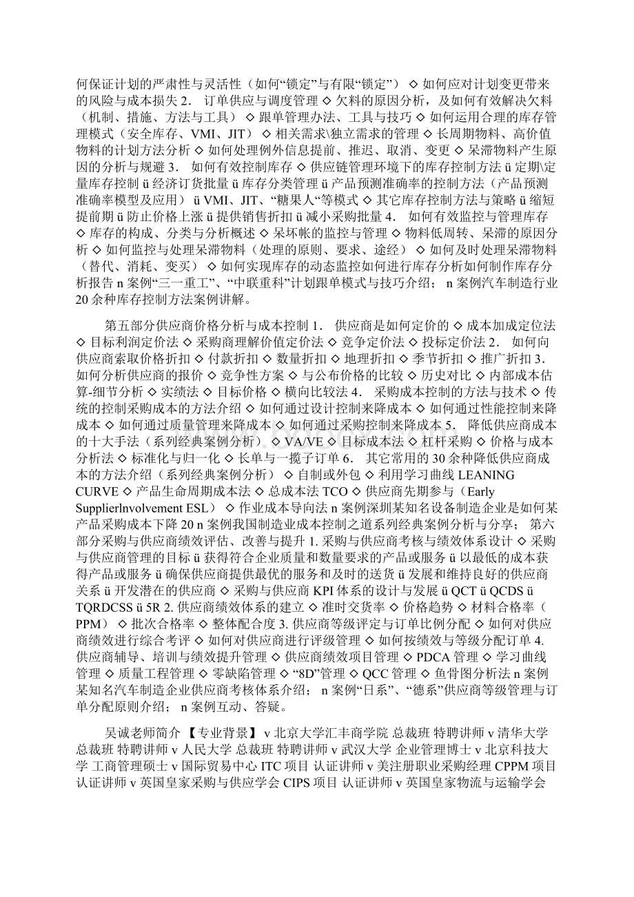 供应商开发评估选择及关系管理课程大纲吴诚老师doc.docx_第3页