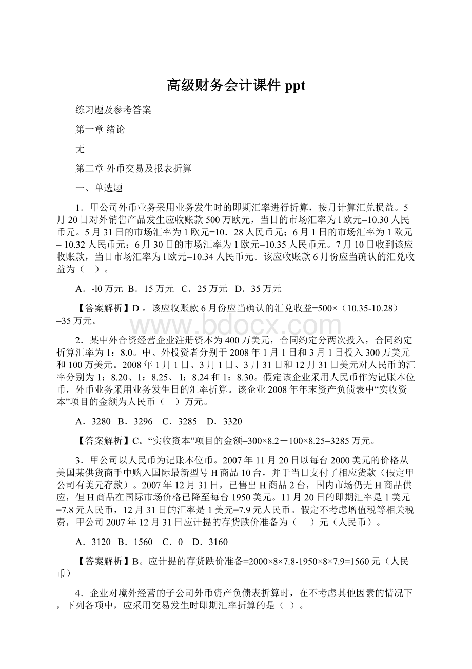 高级财务会计课件pptWord文件下载.docx_第1页