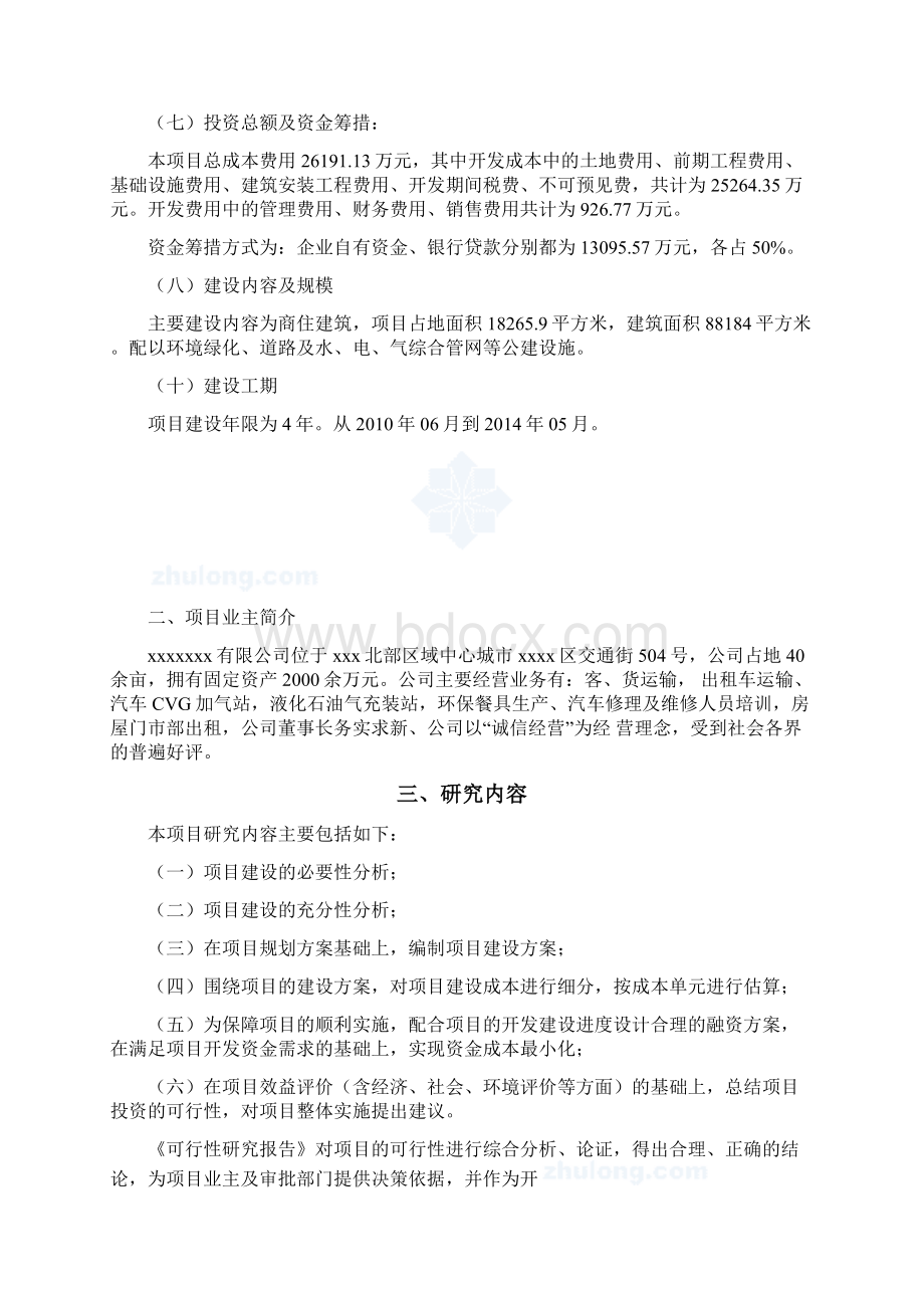 互联网+解决方案xxxx某旧城改造项目可行性研究报告精品可编辑.docx_第2页