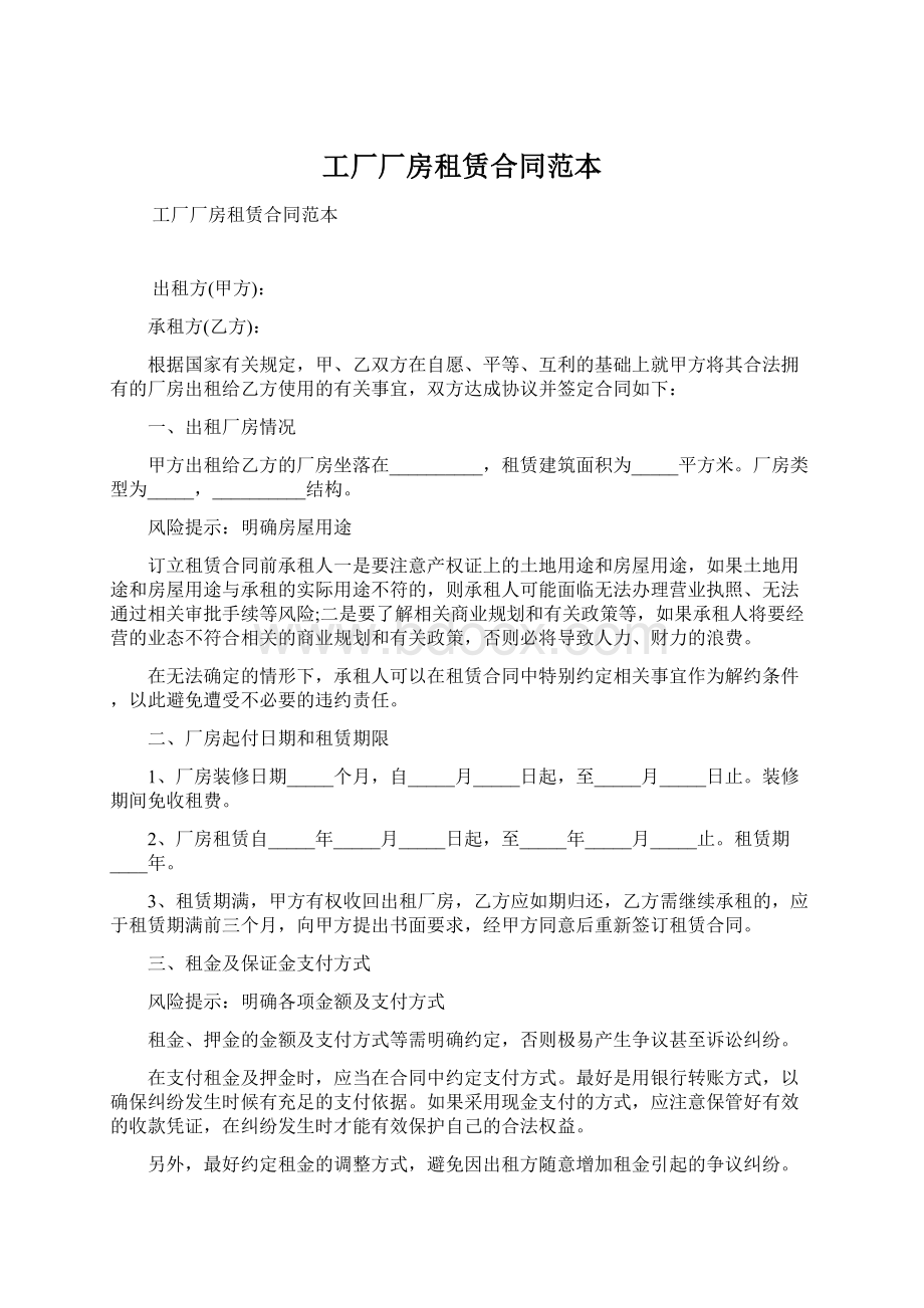 工厂厂房租赁合同范本.docx_第1页