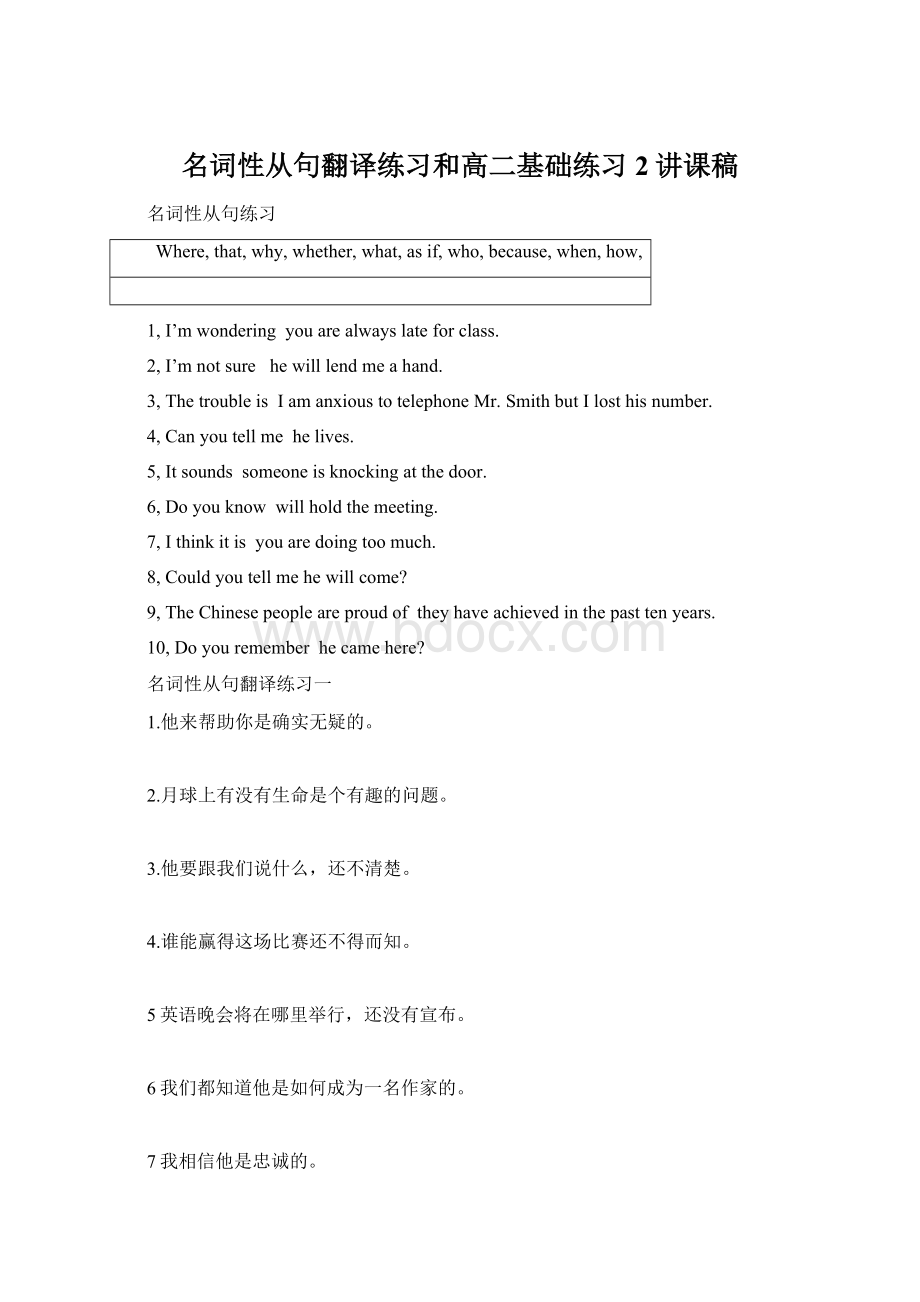 名词性从句翻译练习和高二基础练习2讲课稿Word格式.docx