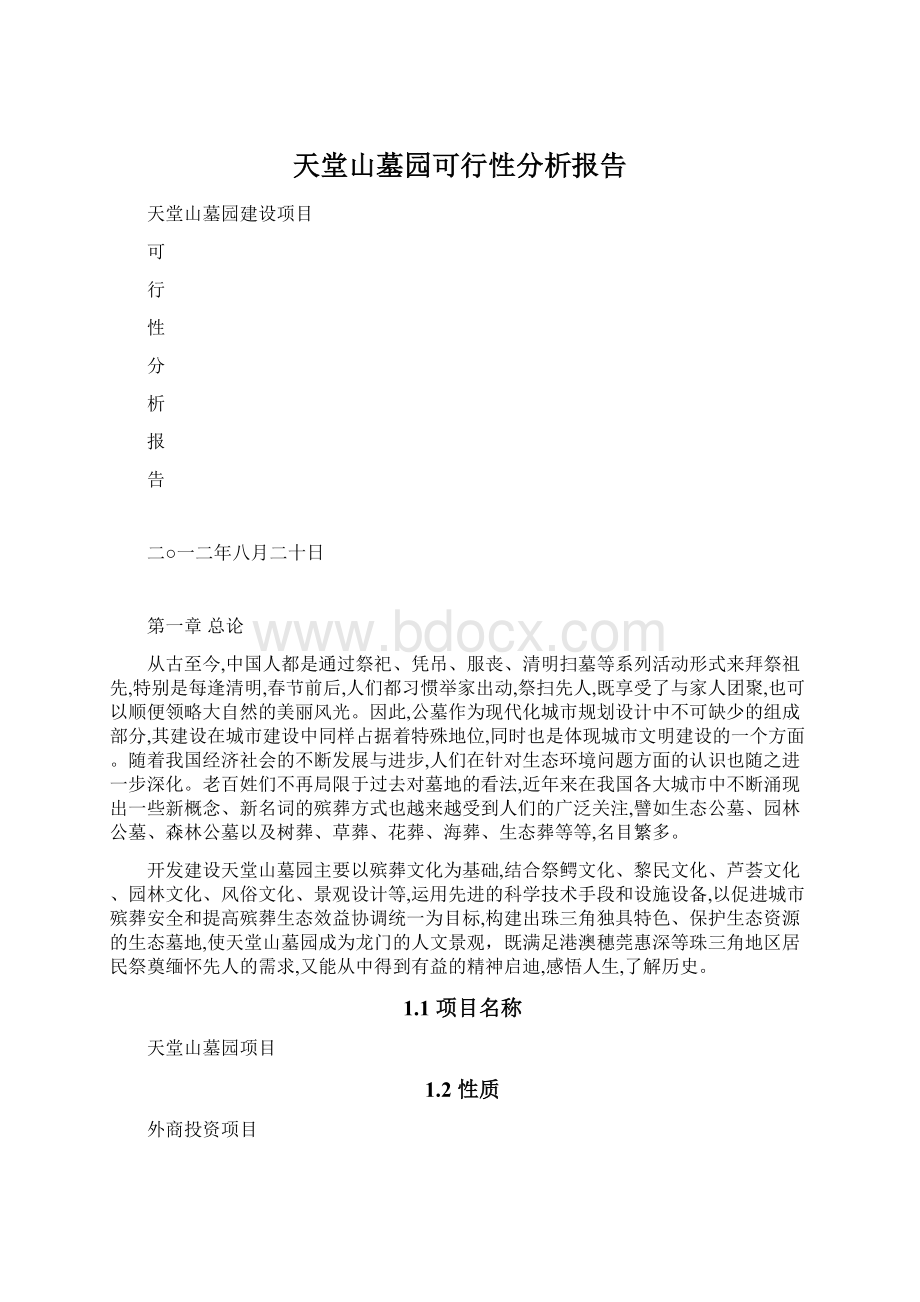 天堂山墓园可行性分析报告.docx