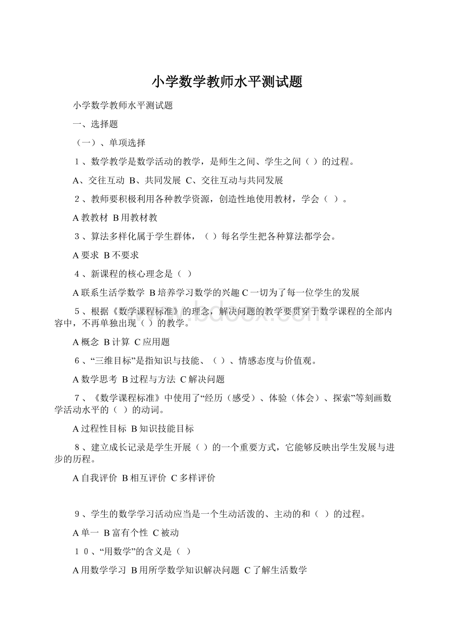 小学数学教师水平测试题Word格式.docx_第1页