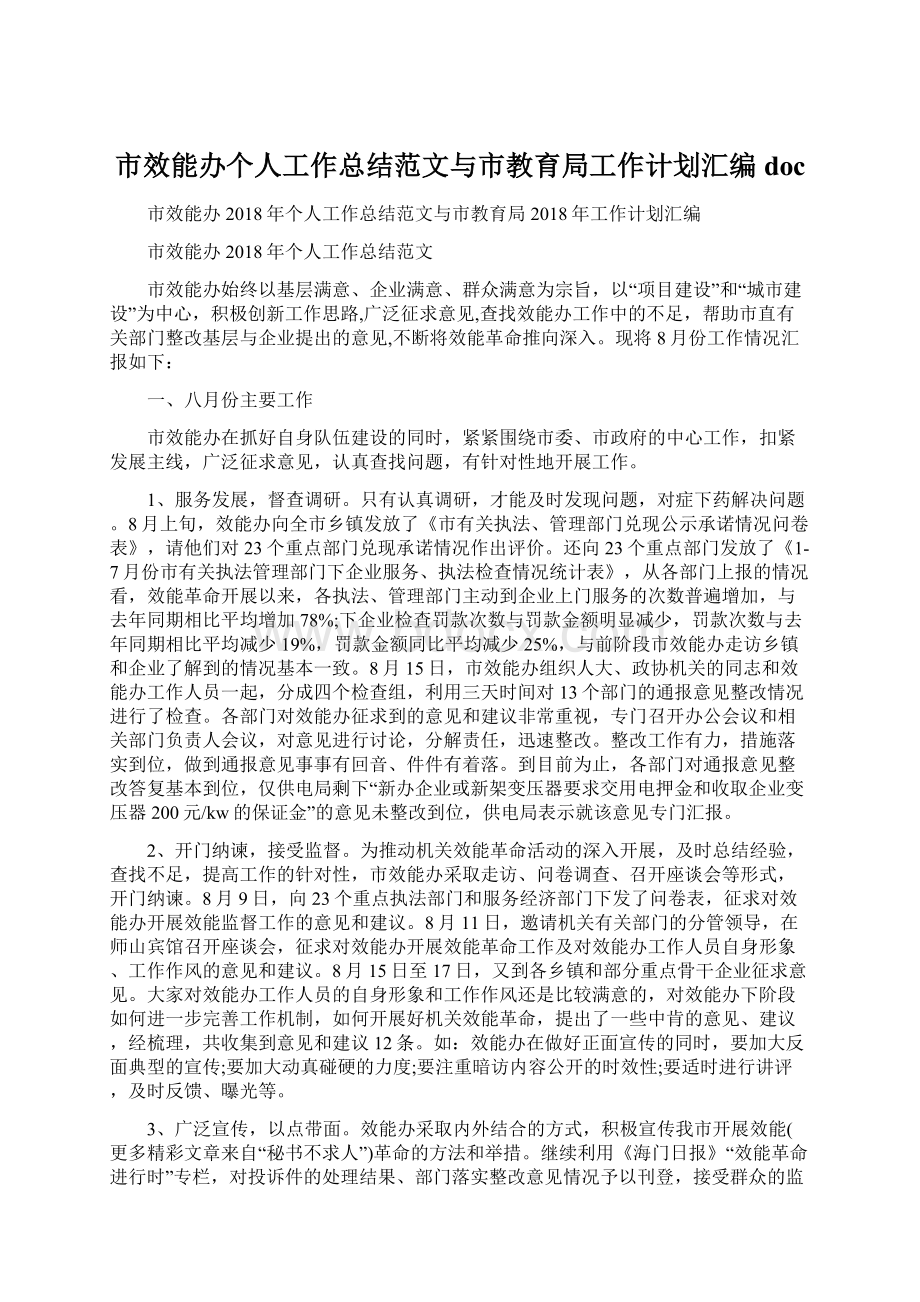 市效能办个人工作总结范文与市教育局工作计划汇编docWord下载.docx_第1页