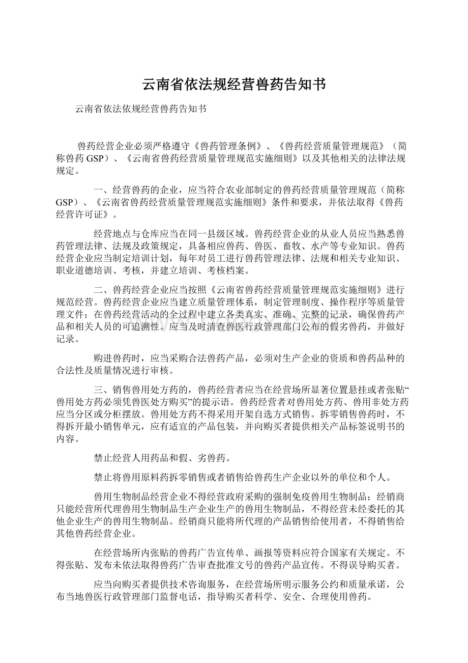 云南省依法规经营兽药告知书文档格式.docx