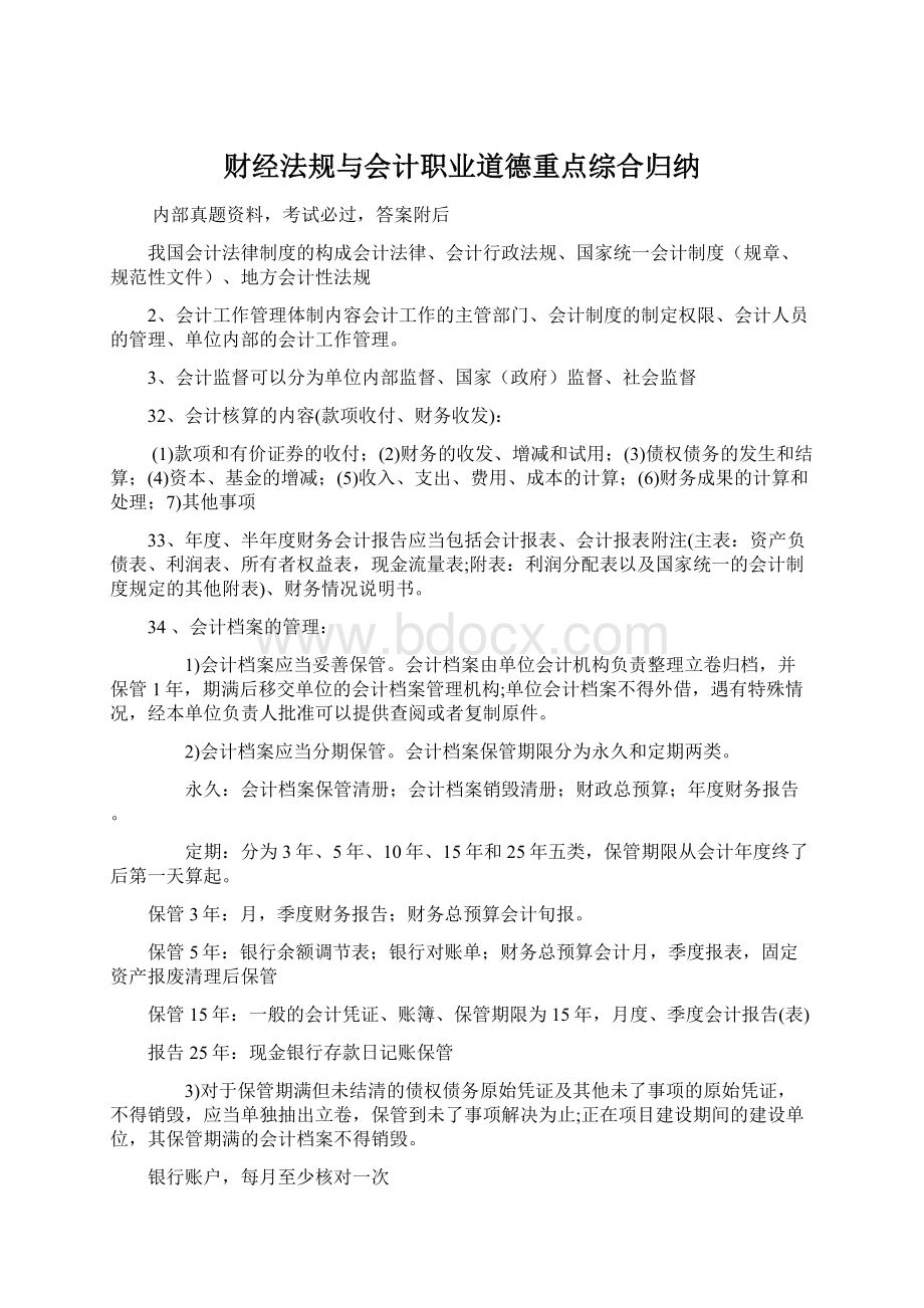 财经法规与会计职业道德重点综合归纳.docx_第1页