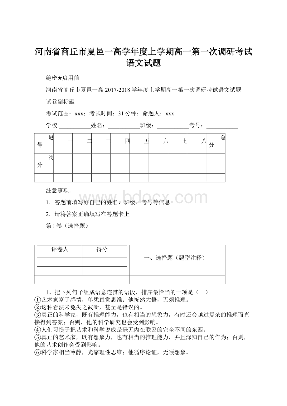 河南省商丘市夏邑一高学年度上学期高一第一次调研考试语文试题Word格式文档下载.docx