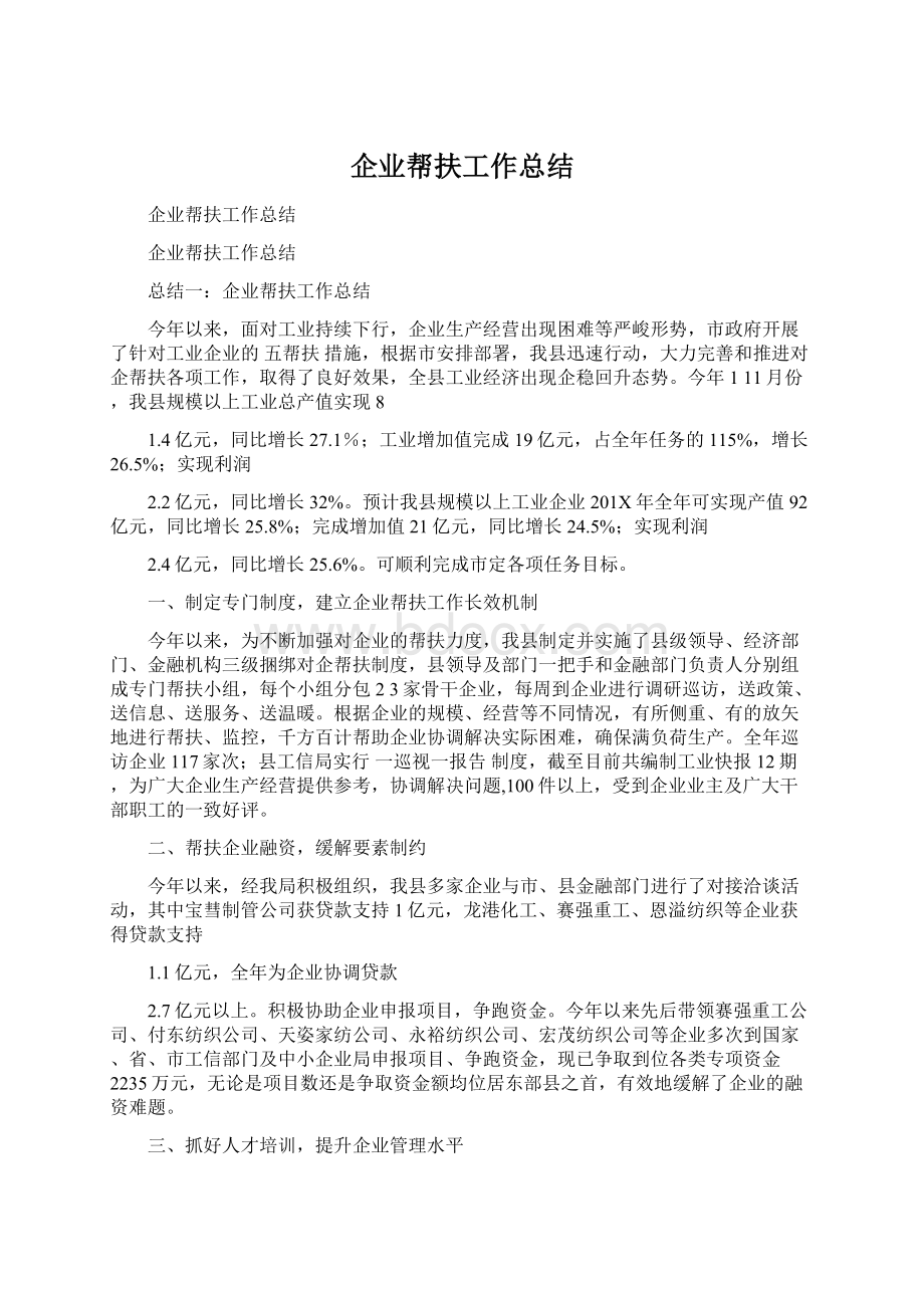 企业帮扶工作总结.docx_第1页