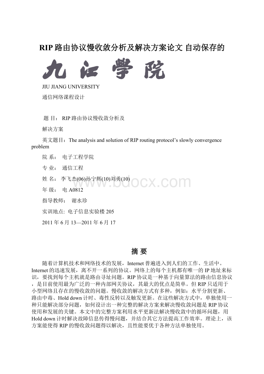 RIP路由协议慢收敛分析及解决方案论文 自动保存的Word下载.docx