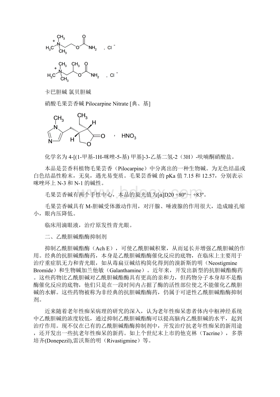 0900拟胆碱药和抗胆碱药1 药物化学笔记.docx_第2页