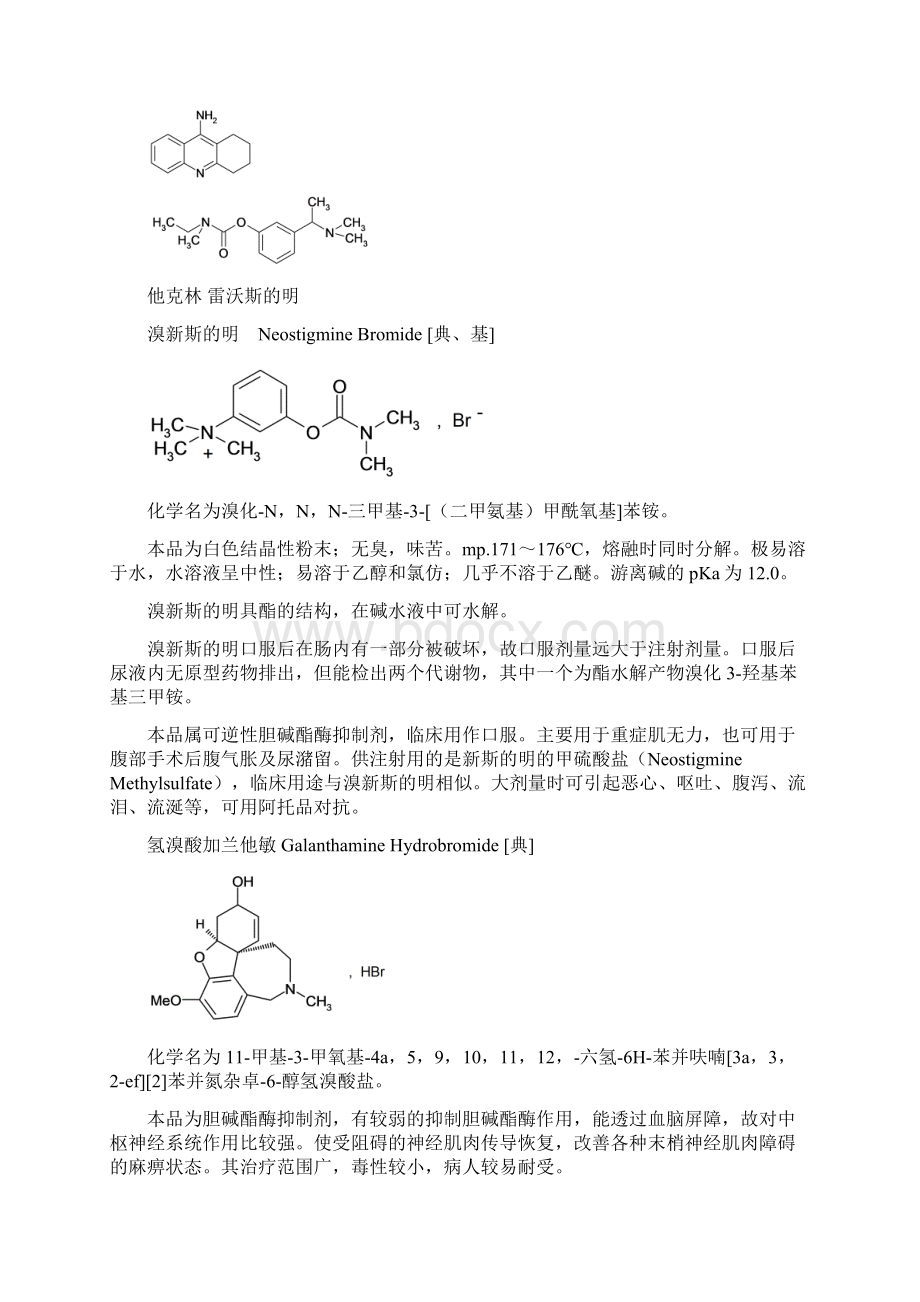 0900拟胆碱药和抗胆碱药1 药物化学笔记.docx_第3页