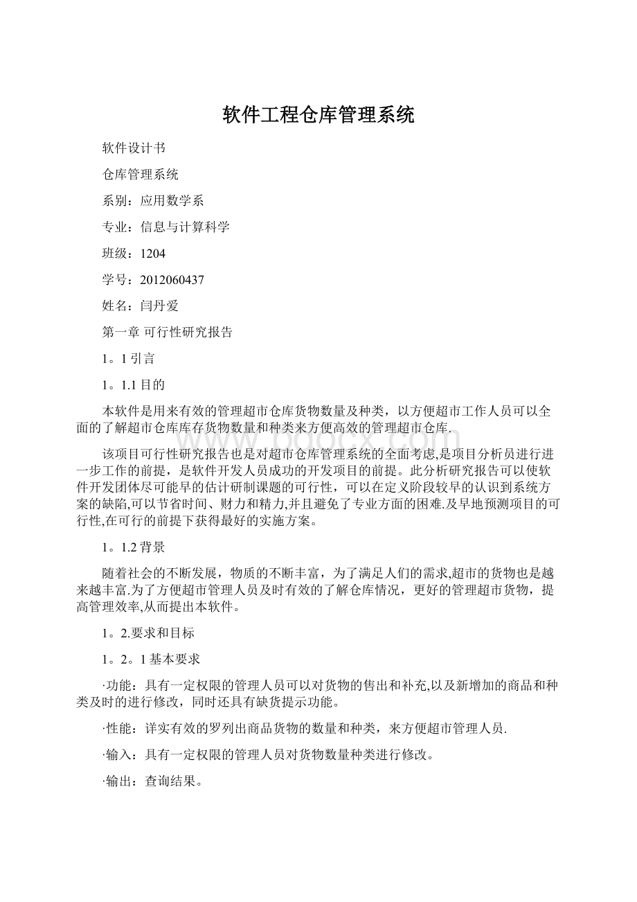 软件工程仓库管理系统文档格式.docx