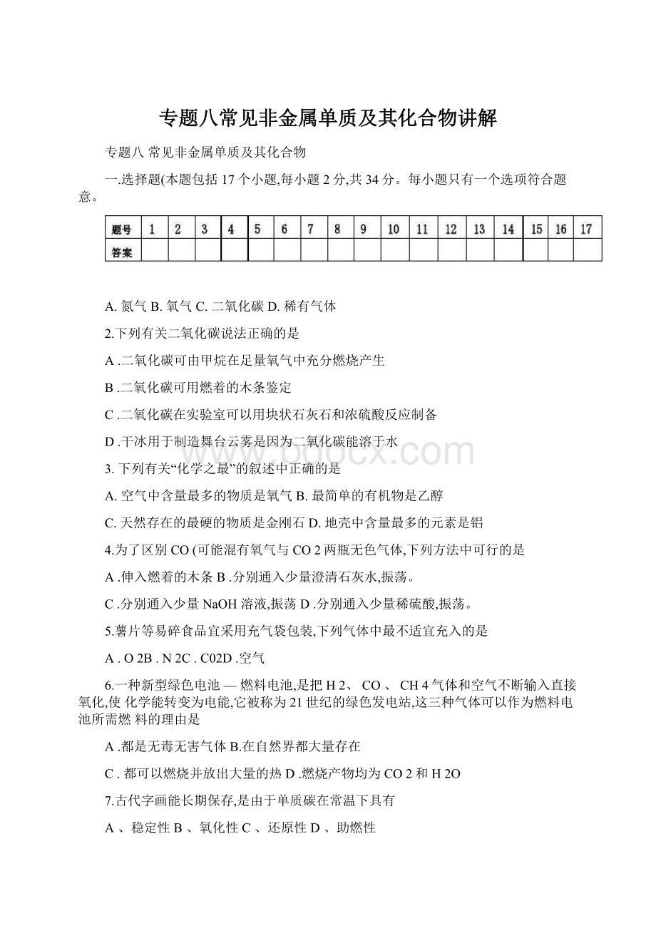 专题八常见非金属单质及其化合物讲解Word文件下载.docx